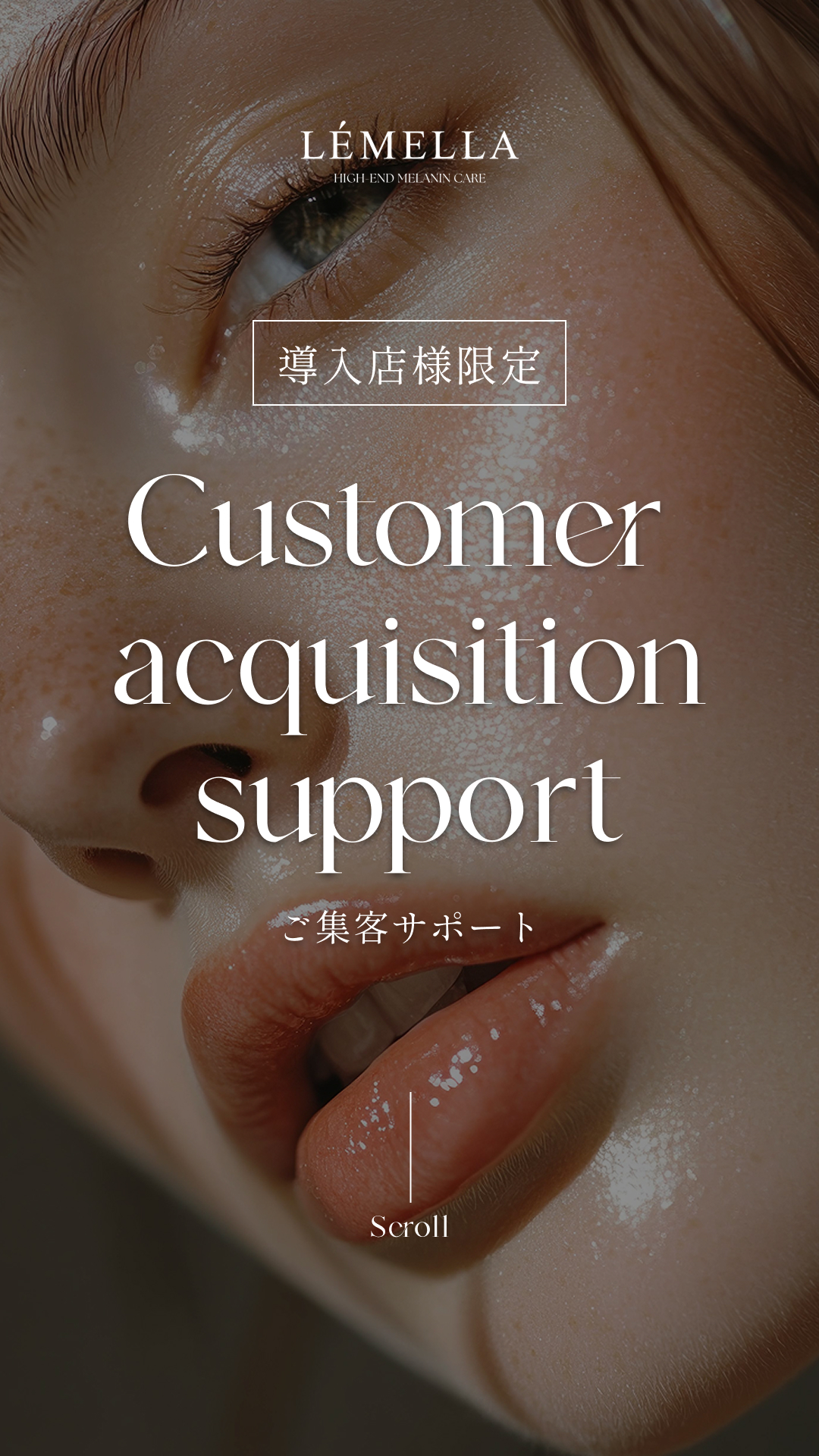 LÉMELLA
HIGH END MELANIN CARE 導入店様限定 ご集客サポート