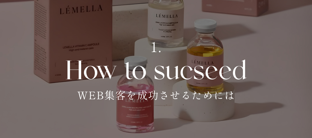 How to succeed WEB集客を成功させるためには