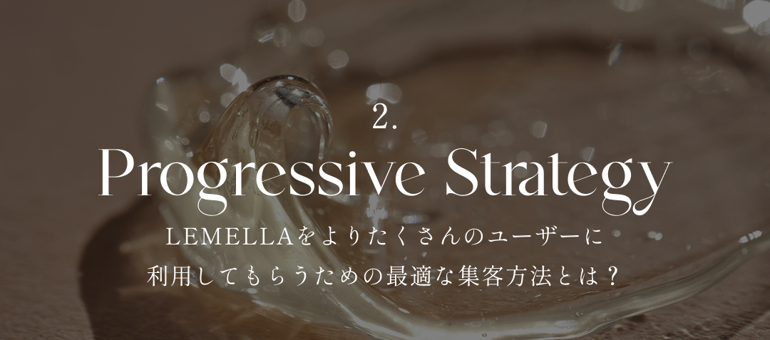  LEMELLAをよりたくさんのユーザーに利用してもらうための最適な集客方法とは？