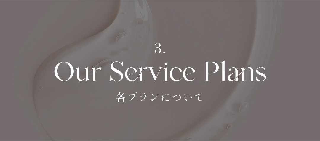 各プランについて