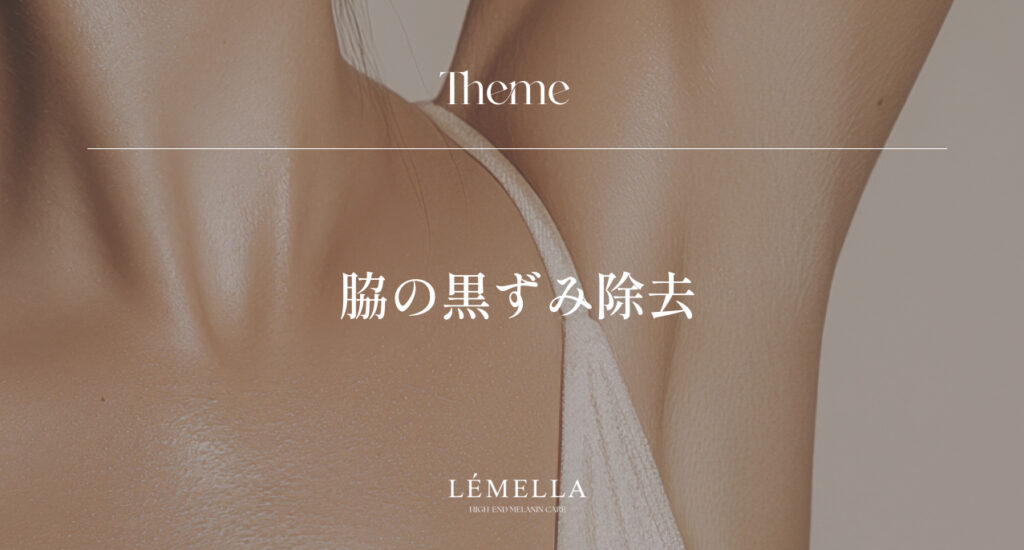 脇の黒ずみを除去する方法は？
