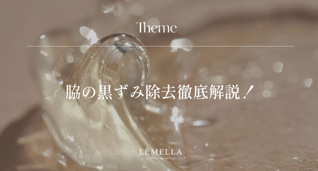 脇の黒ずみ除去！原因から即効黒ずみ除去まで徹底解説！