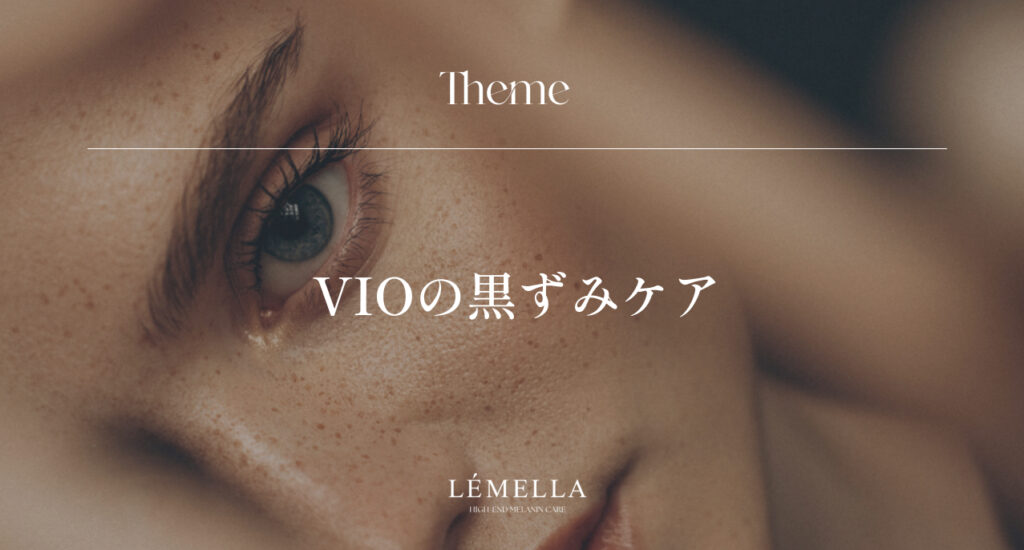 VIOの黒ずみをルメラで簡単に除去｜デリケートゾーンの黒ずみケアに最適な方法とは？