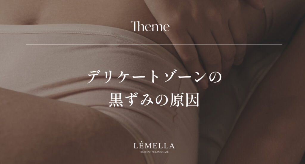デリケートゾーンの黒ずみの原因を徹底解説！