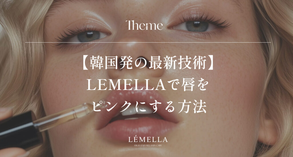 【韓国発の最新技術】LEMELLAで唇をピンクにする方法