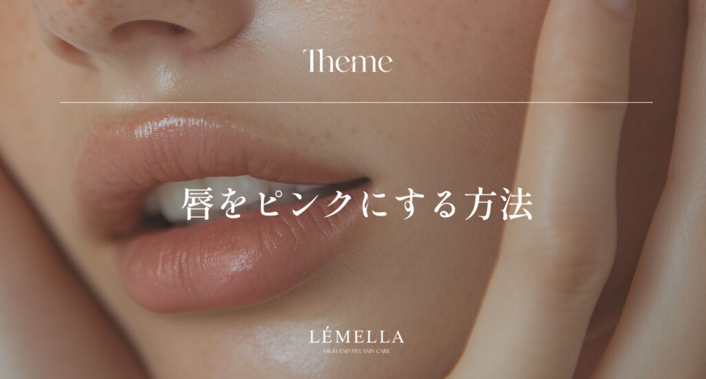 唇をピンクにする方法｜色素沈着から本来の血色を取り戻すケア完全ガイド