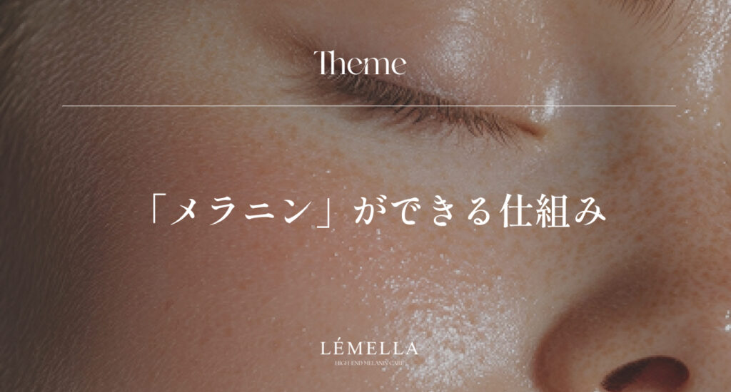 シミ・黒ずみの原因「メラニン」ができる仕組みを解説！