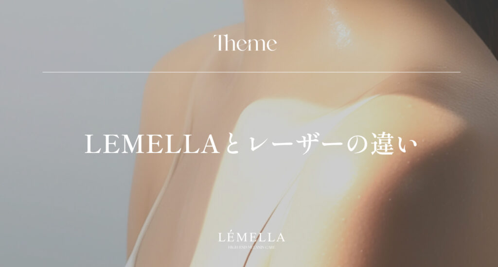 ルメラとレーザーやローマピンクの違い
