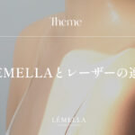 ルメラとレーザーやローマピンクの違い