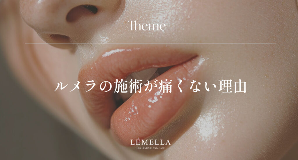 ルメラの施術が痛くない理由