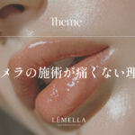 ルメラの施術が痛くない理由