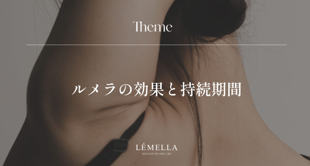 「ルメラの効果と持続期間はどれくらい？黒ずみが薄くなるまでのリアルな経過」