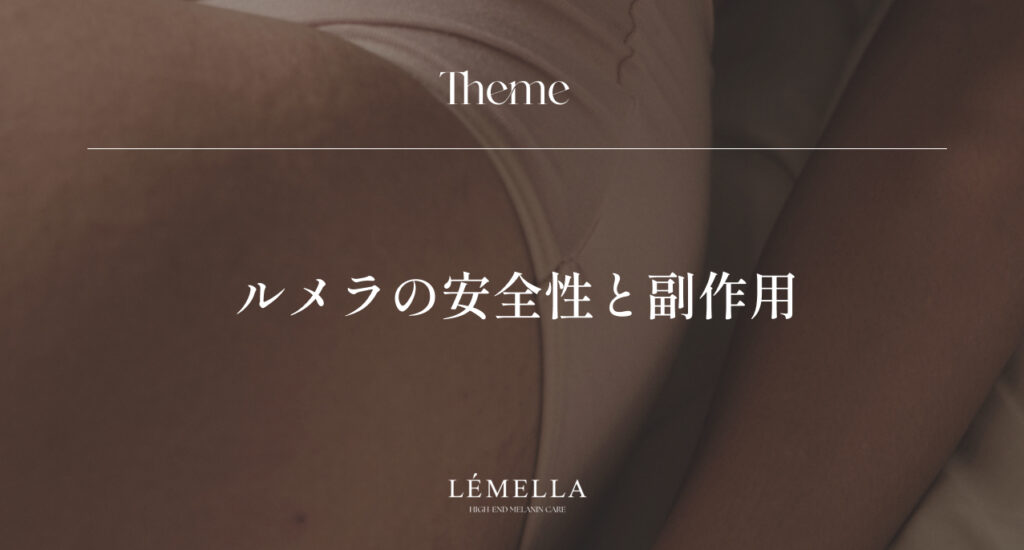 ルメラの安全性と副作用｜安心して受けるために知っておきたいこと