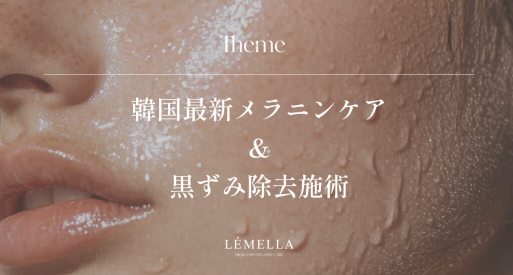 「LEMELLA（ルメラ）」は、韓国で注目されている最新のメラニンケア＆黒ずみケア施術です。従来のピーリングやレーザーとは違い、肌への負担をできるだけ抑えながら、しつこい黒ずみ・色素沈着にアプローチできる点が特徴です。肌本来の働きを利用した「メラノファジー」という技術と、専用アンプル・LED光を組み合わせることで、・顔・唇・デリケートゾーン（VIO・乳輪）・ワキ・ひじ・ひざこの記事では、「ルメラ」がなぜ韓国で「最新」と称され、従来の施術と何が違うのか。「1回でも変化を実感しやすい」と言われる人気の秘密まで、あなたが知りたい情報を解説します。長年のコンプレックスだった黒ずみや色素沈着を解消し、自信に満ちた明るい肌を手に入れたいと願うあなたのために、ルメラの全てを徹底的に深掘りしていきます。