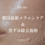 「LEMELLA（ルメラ）」は、韓国で注目されている最新のメラニンケア＆黒ずみケア施術です。従来のピーリングやレーザーとは違い、肌への負担をできるだけ抑えながら、しつこい黒ずみ・色素沈着にアプローチできる点が特徴です。肌本来の働きを利用した「メラノファジー」という技術と、専用アンプル・LED光を組み合わせることで、・顔・唇・デリケートゾーン（VIO・乳輪）・ワキ・ひじ・ひざこの記事では、「ルメラ」がなぜ韓国で「最新」と称され、従来の施術と何が違うのか。「1回でも変化を実感しやすい」と言われる人気の秘密まで、あなたが知りたい情報を解説します。長年のコンプレックスだった黒ずみや色素沈着を解消し、自信に満ちた明るい肌を手に入れたいと願うあなたのために、ルメラの全てを徹底的に深掘りしていきます。