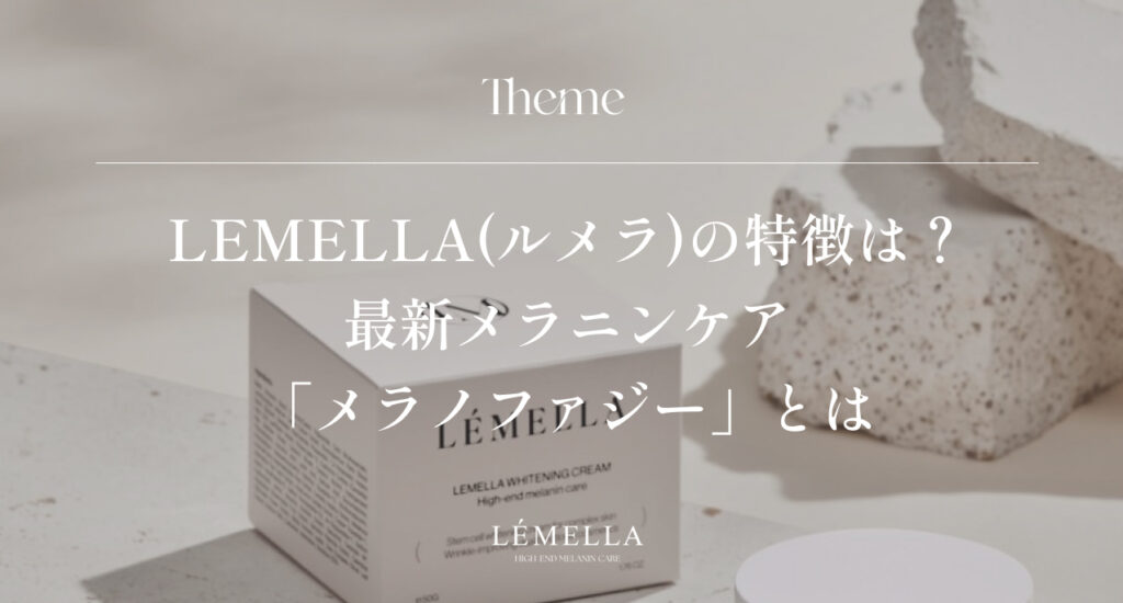 LEMELLA(ルメラ)の特徴は？｜ノーベル賞受賞技術を応用した最新
