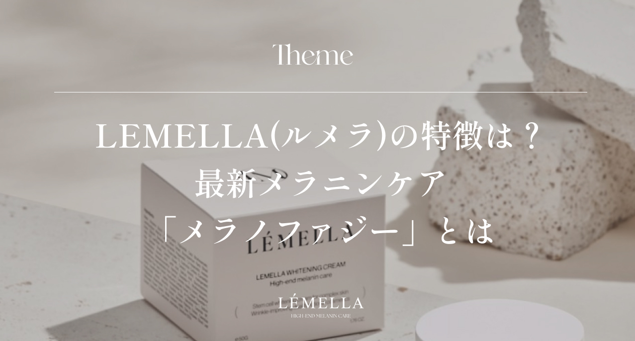 LEMELLA(ルメラ)の特徴は？｜ノーベル賞受賞技術を応用した最新