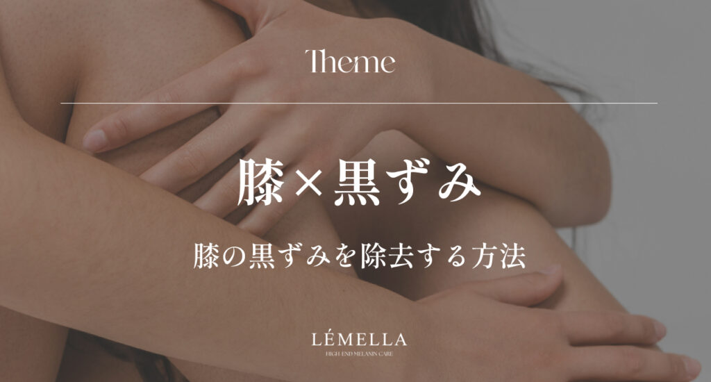 膝の黒ずみが気になるけど、間違ったケアはしたくない。正しい膝の黒ずみ除去方法はあるのかな？