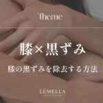 膝の黒ずみが気になるけど、間違ったケアはしたくない。正しい膝の黒ずみ除去方法はあるのかな？