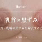 乳首・乳輪の黒ずみが気になるけど、人に相談しづらい…。自己流でケアして悪化するのも怖いし、そもそも正しい乳首・乳輪の黒ずみ除去方法ってあるの？