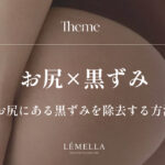 お尻の黒ずみが気になるけど、自己流ケアで悪化させたくない。正しいお尻の黒ずみ除去方法ってあるのかな？