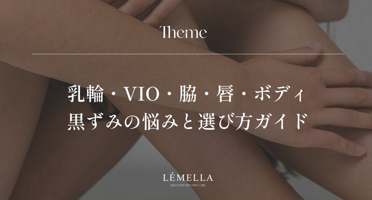 ルメラの部位別メラニンケア｜乳輪・VIO・脇・唇・ボディ黒ずみの悩み