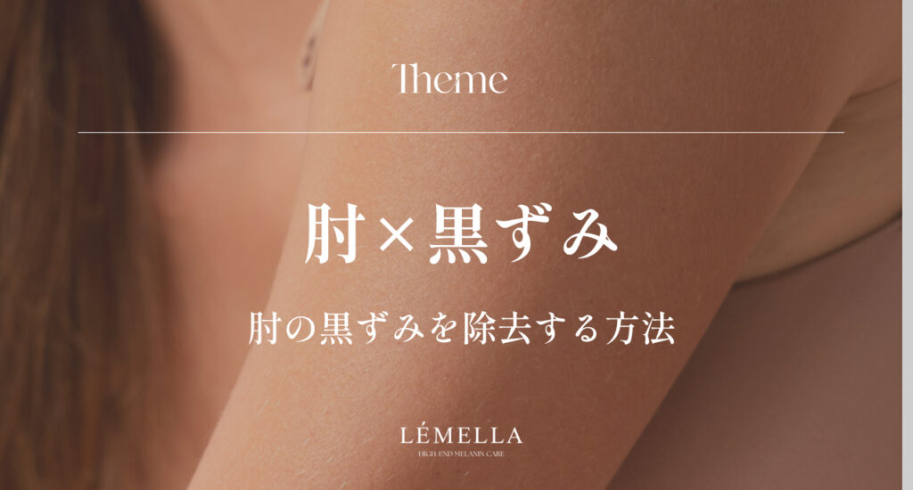 肘の黒ずみが気になるけど、自己流ケアで悪化させるのは不安。正しい肘の黒ずみ除去方法って、本当にあるのかな？