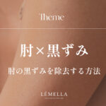 肘の黒ずみが気になるけど、自己流ケアで悪化させるのは不安。正しい肘の黒ずみ除去方法って、本当にあるのかな？