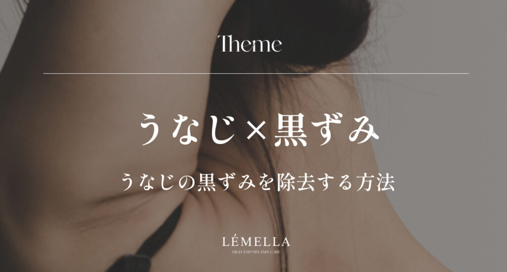 首の後ろ（うなじ）の黒ずみが気になるけど、間違ったケアで悪化させたくない。正しいうなじの黒ずみ除去方法はあるのかな？