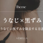 首の後ろ（うなじ）の黒ずみが気になるけど、間違ったケアで悪化させたくない。正しいうなじの黒ずみ除去方法はあるのかな？