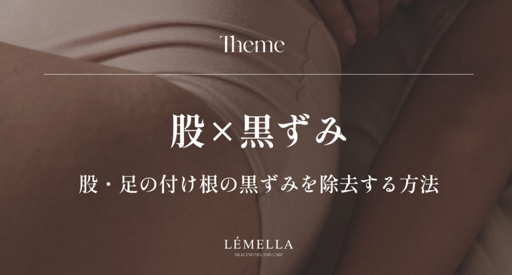 股（足の付け根）の黒ずみが気になるけど、自己流でこすったり塗ったりして悪化させたくない。正しい股・足の付け根の黒ずみ除去方法はあるのかな？