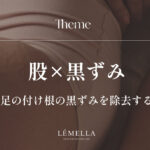 股（足の付け根）の黒ずみが気になるけど、自己流でこすったり塗ったりして悪化させたくない。正しい股・足の付け根の黒ずみ除去方法はあるのかな？