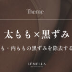 太ももや内ももの黒ずみが恥ずかしくて、水着や短いボトムスを履くのをためらってしまう。デリケートな部分だからこそ、肌を傷めずに効率よく綺麗にする方法はないのかな？