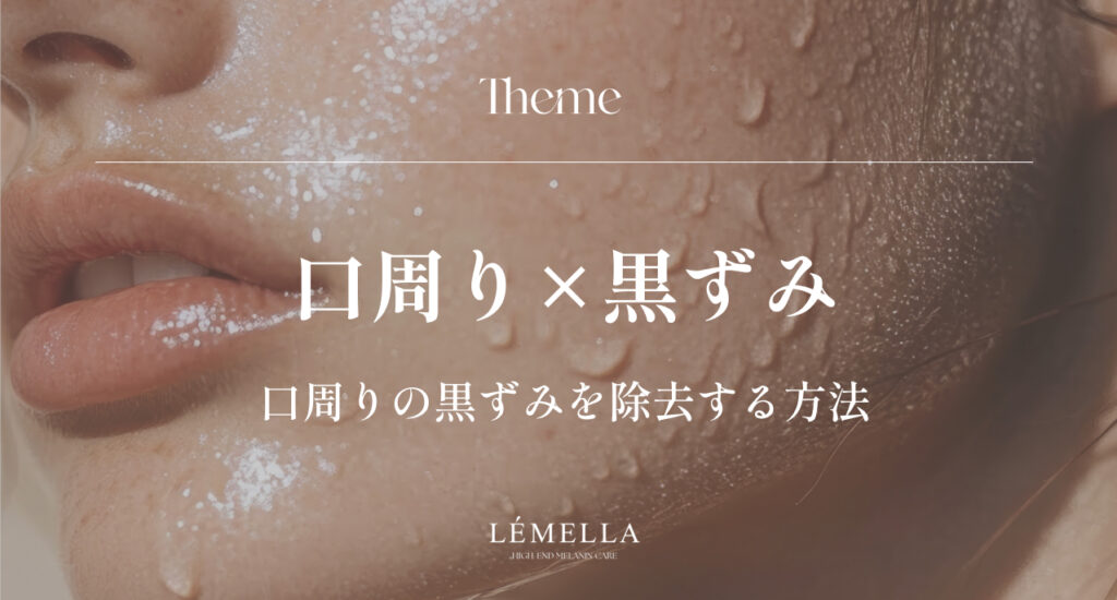 口周りの黒ずみが気になるけど、コンシーラーで隠すだけはもう終わりにしたい。こすったりピーリングしたり、間違ったケアで悪化するのも怖い…。口周りの黒ずみを正しく除去する方法はあるのかな？