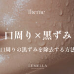 口周りの黒ずみが気になるけど、コンシーラーで隠すだけはもう終わりにしたい。こすったりピーリングしたり、間違ったケアで悪化するのも怖い…。口周りの黒ずみを正しく除去する方法はあるのかな？