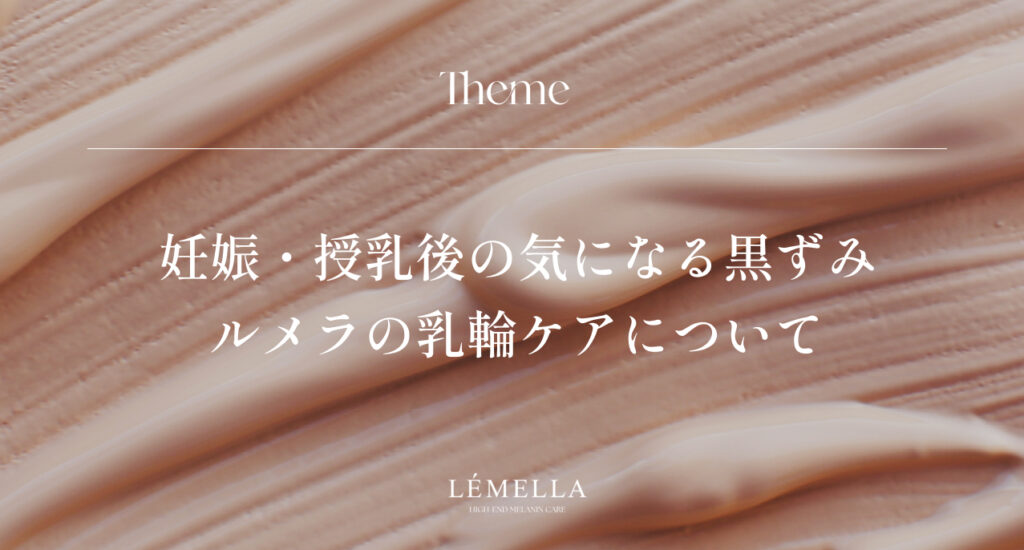 ルメラ乳輪ケアとは？｜黒ずみの原因を知り、「本来の肌色」を目指すための考え方