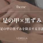 足の甲の黒ずみが気になるけど、自己流でこすったり漂白っぽいケアをして悪化させたくない…。ちゃんと改善できる「正しい足の甲の黒ずみ除去方法」ってあるのかな？