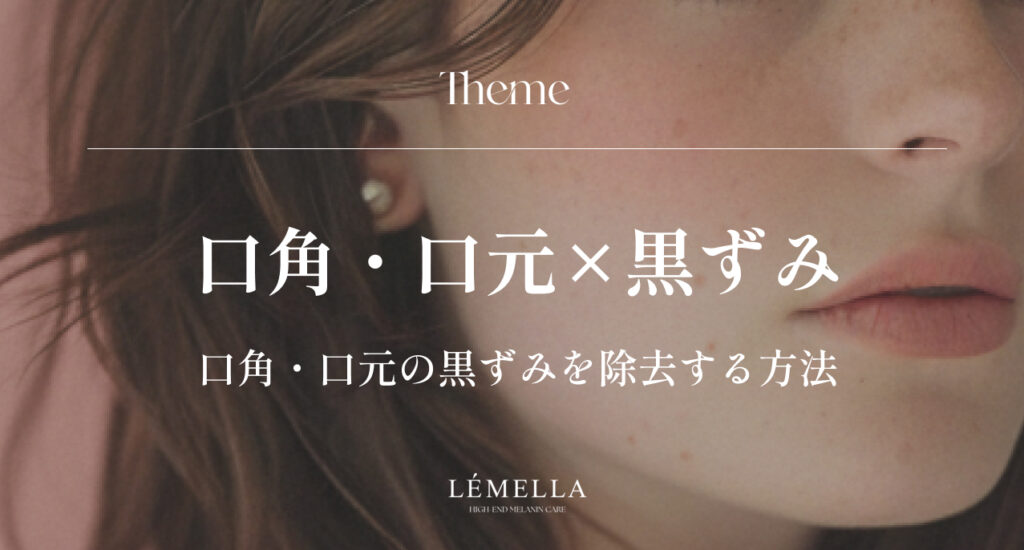 口角や口元の黒ずみが気になるけど、自己流で触りすぎて悪化させたくない…。そもそも原因はメラニン？乾燥？摩擦？正しい口元の黒ずみ除去方法ってあるのかな？