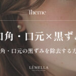 口角や口元の黒ずみが気になるけど、自己流で触りすぎて悪化させたくない…。そもそも原因はメラニン？乾燥？摩擦？正しい口元の黒ずみ除去方法ってあるのかな？