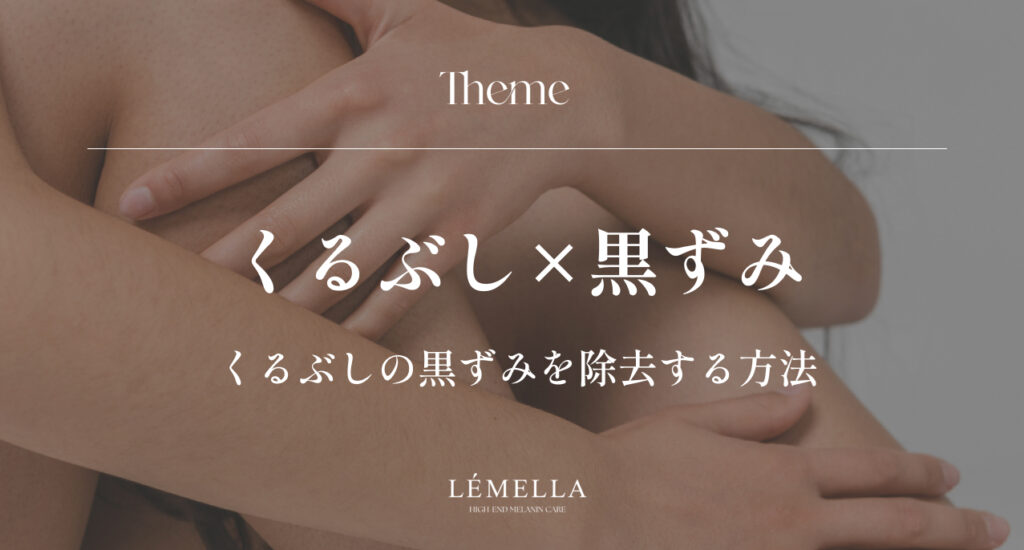 くるぶしの黒ずみが気になるけど、自己流でこすったりスクラブを使って悪化させるのは避けたい…。そもそも、くるぶしの黒ずみってちゃんと薄くできるの？正しい除去・ケア方法はあるのかな？