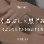 くるぶしの黒ずみが気になるけど、自己流でこすったりスクラブを使って悪化させるのは避けたい…。そもそも、くるぶしの黒ずみってちゃんと薄くできるの？正しい除去・ケア方法はあるのかな？