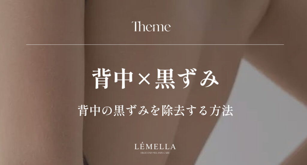 背中の黒ずみが気になるけど、自分では見えにくい場所だからこそケアが難しい…。こすったり強いピーリングをしたり、間違ったケアで悪化させるのは避けたい。正しい背中の黒ずみ除去方法ってあるのかな？
