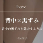 背中の黒ずみが気になるけど、自分では見えにくい場所だからこそケアが難しい…。こすったり強いピーリングをしたり、間違ったケアで悪化させるのは避けたい。正しい背中の黒ずみ除去方法ってあるのかな？