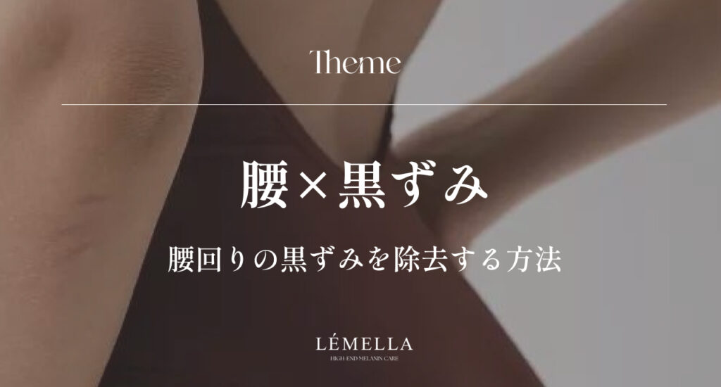 腰回りの黒ずみが気になるけど、自己流でこすったり削ったりして悪化させたくない…。正しい腰回りの黒ずみ除去方法ってあるのかな？