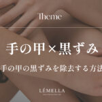 手の甲の黒ずみが気になるけど、自己流でこすったり、美白アイテムを塗るだけで本当にいいのかな？そもそも原因は何で、どうすれば正しく薄くできるんだろう…。