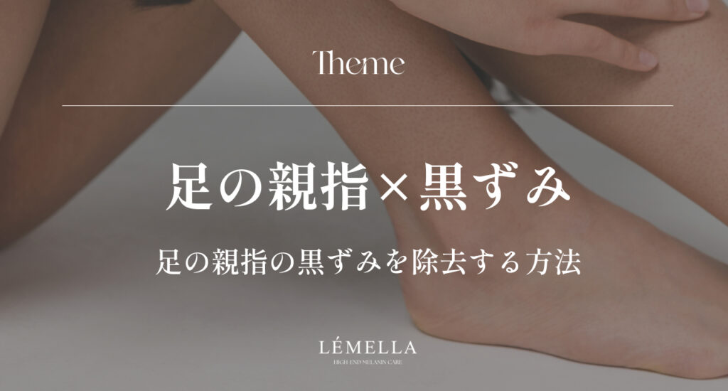 足の親指の黒ずみが気になるけど、自己流で削ったり強くこすったりして悪化させたくない…。そもそも、この黒ずみって本当に取れるの？正しいケア方法はあるのかな？