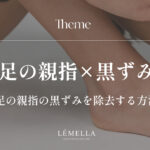 足の親指の黒ずみが気になるけど、自己流で削ったり強くこすったりして悪化させたくない…。そもそも、この黒ずみって本当に取れるの？正しいケア方法はあるのかな？