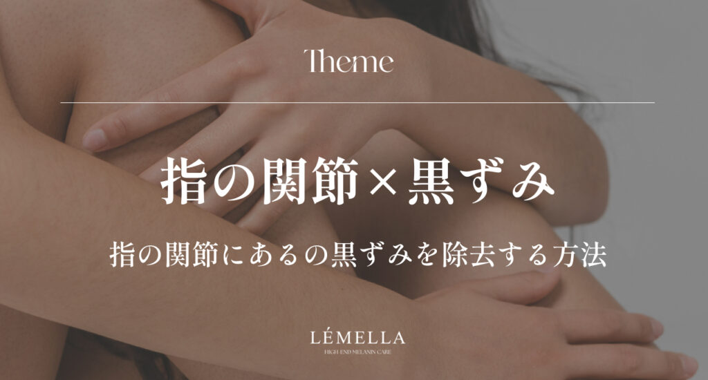 指の関節の黒ずみが気になるけど、こすったり削ったりするケアは逆効果になりそうで不安…。正しい方法で、きちんと指の関節の黒ずみを薄くすることはできるのかな？