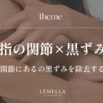 指の関節の黒ずみが気になるけど、こすったり削ったりするケアは逆効果になりそうで不安…。正しい方法で、きちんと指の関節の黒ずみを薄くすることはできるのかな？